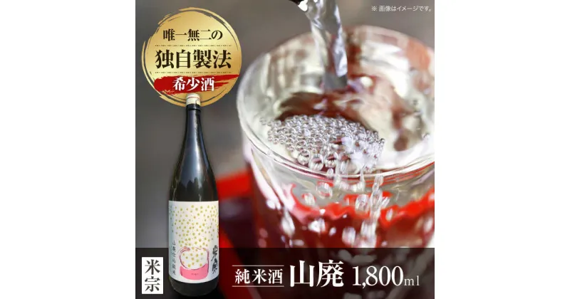 【ふるさと納税】定番酒！米宗　山廃純米 日本酒　純米　飲料 愛西市/青木酒造株式会社[AEAC003]