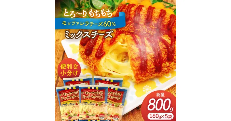 【ふるさと納税】モッツァレラミックスチーズ 160g×5袋 計800g チーズ モッツァレラ セット 愛西市/株式会社ヨシダコーポレーション [AEAA002]