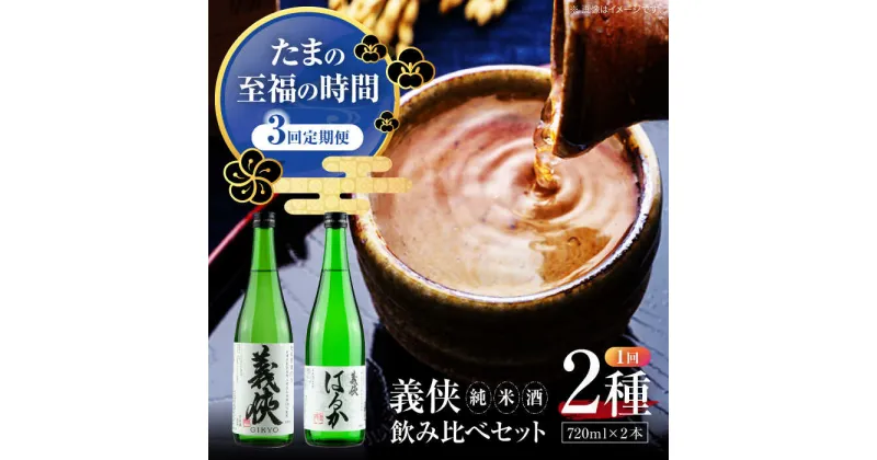 【ふるさと納税】【3回定期便】 【純米原酒】 義侠 純米酒セット 清酒 日本酒 飲み比べ／山忠本家酒造株式会社[AEAD004]