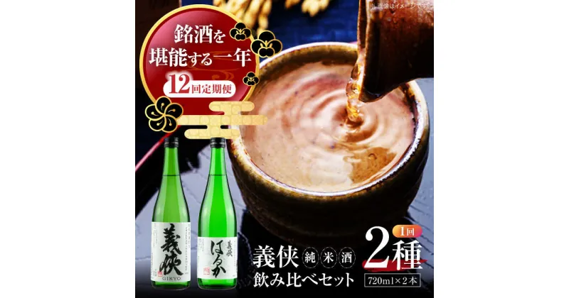 【ふるさと納税】【12回定期便】 【純米原酒】 義侠 純米酒セット 清酒 日本酒 飲み比べ／山忠本家酒造株式会社[AEAD006]