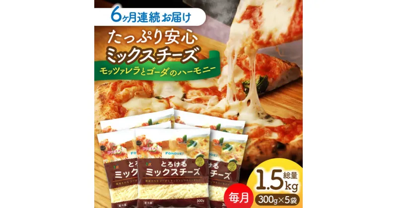 【ふるさと納税】【6回定期便】 ミックスチーズセット　300g×5袋　6ヵ月お届け　合計9kg　チーズ　大容量　個包装　愛西市／株式会社ヨシダコーポレーション[AEAA004]