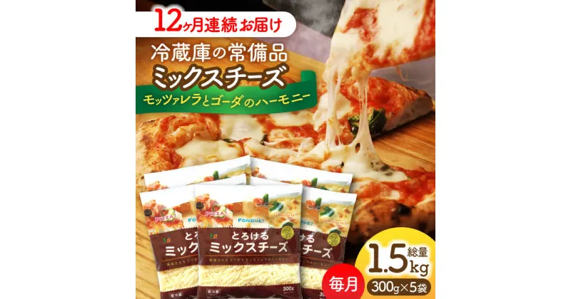 【ふるさと納税】【12回定期便】 ミックスチーズセット　300g×5袋　12ヵ月お届け　合計18kg　チーズ　大容量　個包装　愛西市／株式会社ヨシダコーポレーション[AEAA005]