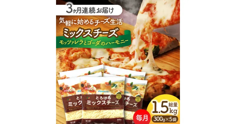 【ふるさと納税】【3回定期便】 ミックスチーズセット　300g×5袋　3ヵ月お届け　合計4.5kg　チーズ　大容量　個包装　愛西市／株式会社ヨシダコーポレーション[AEAA003]