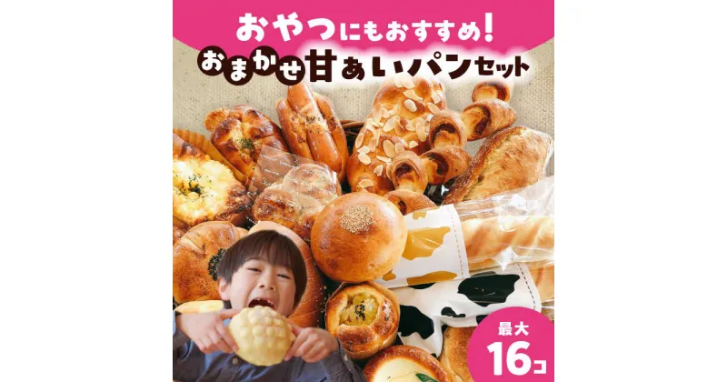 【ふるさと納税】おかませ菓子パンセット パン 菓子パン　詰合せ　愛西市／Petit Lapin　【配達不可：離島】[AEBI009]