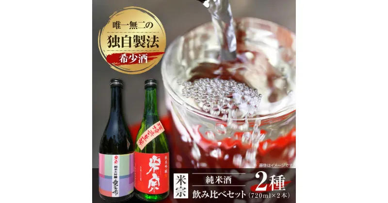 【ふるさと納税】愛生希純米大吟醸・米宗純米吟醸 セット　日本酒　純米大吟醸　晩酌　愛西市/青木酒造株式会社[AEAC005]