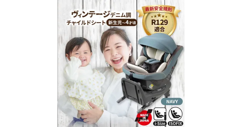 【ふるさと納税】チャイルドシート ラクール ISOFIX Big-E フェイディットネイビー　回転　ISOFIX i-size　愛西市／ナカバヤシ株式会社【リーマン】】[AEAQ010]