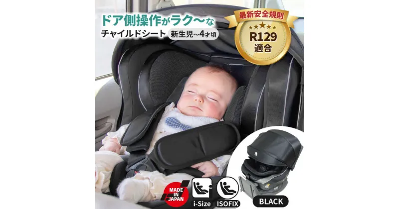 【ふるさと納税】チャイルドシート ラクールISOFIX ティエラブラック　回転 ISOFIX i-size　愛西市／ナカバヤシ株式会社【リーマン】】[AEAQ011]