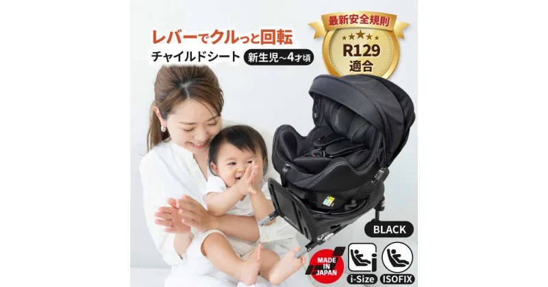 【ふるさと納税】チャイルドシート ロッソジャパン360 サイドターン＆プロテクト ブラック　回転 ISOFIX i-size　愛西市／ナカバヤシ株式会社【リーマン】】[AEAQ012]