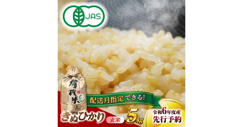 【ふるさと納税】＼選べる配送月／【有機米】令和6年産 新米 愛知県 きぬひかり キヌヒカリ 玄米 5kg 米 お米 ご飯 ブランド米 銘柄米 国産 米 お米 こめ コメ ご飯 ごはん 小分け 愛西市/脇野コンバイン[AECP020]