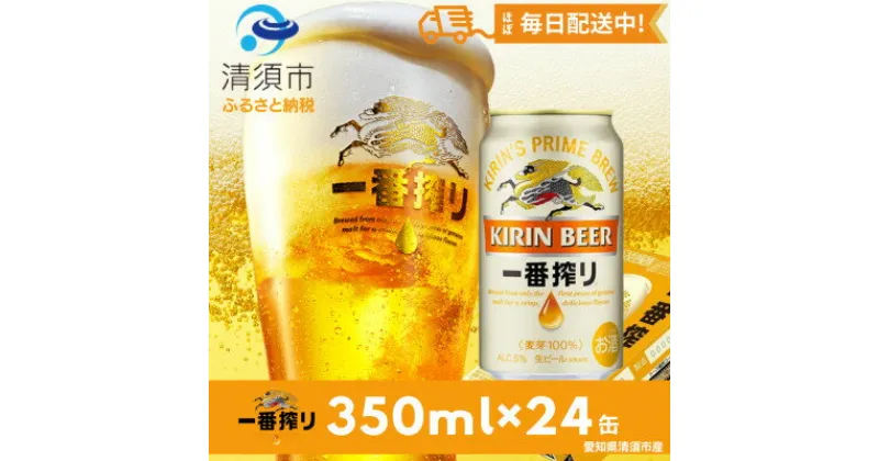 【ふるさと納税】名古屋工場産一番搾り350ml×24本【1022227】