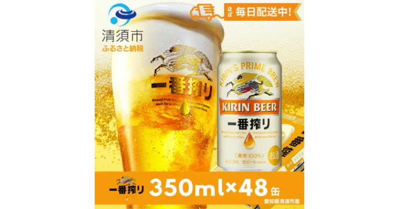 【ふるさと納税】名古屋工場産一番搾り350ml×48本【1041913】