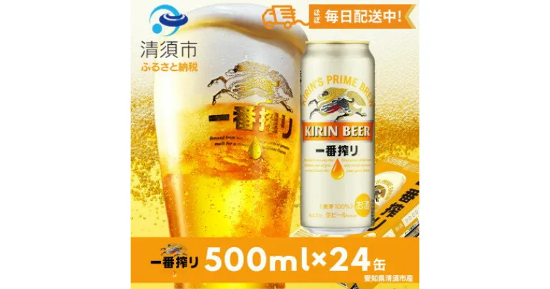 【ふるさと納税】名古屋工場産一番搾り500ml×24本【1096361】