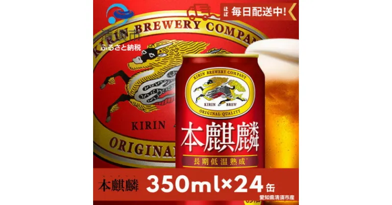 【ふるさと納税】本麒麟350ml×24本【1096362】