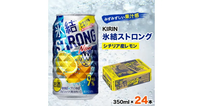 【ふるさと納税】キリン氷結ストロングシチリア産レモン350ml×24本【1096364】