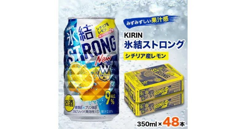 【ふるさと納税】キリン氷結ストロングシチリア産レモン350ml×48本【1096365】