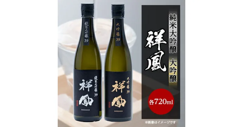 【ふるさと納税】【純米大吟醸・大吟醸】祥鳳720ml　2本セット【1130787】