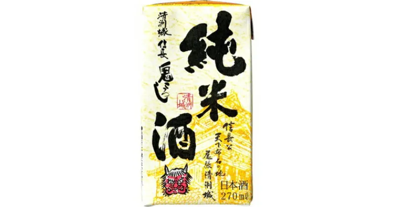 【ふるさと納税】清洲城信長　鬼ころし純米酒1.5合パック(270ml)30本【1139978】