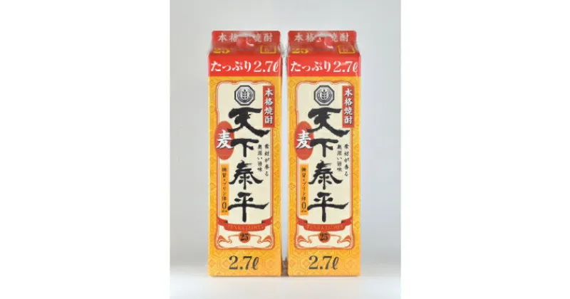 【ふるさと納税】本格麦焼酎　天下泰平パック(2.7L)2本【1139979】