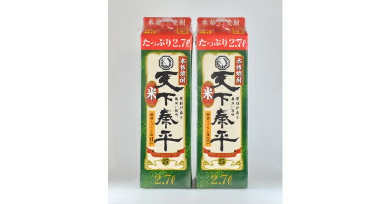 【ふるさと納税】本格米焼酎　天下泰平パック(2.7L)2本【1139980】