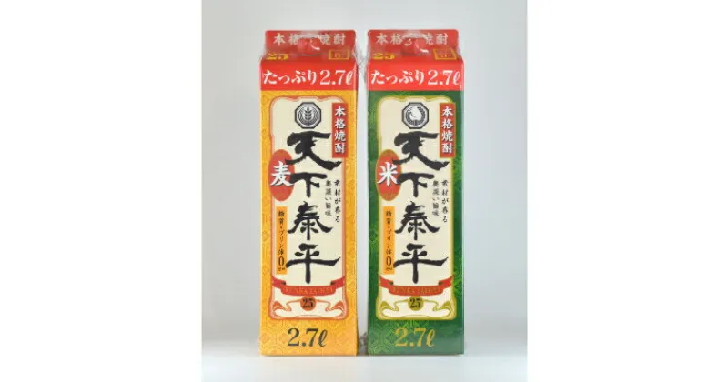 【ふるさと納税】本格焼酎　天下泰平パック麦・米2.7L　2本セット(各1本)【1139981】