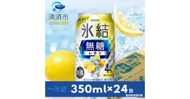 【ふるさと納税】キリン氷結　無糖レモンAlc.4%　350ml×24本(1ケース)【1286976】