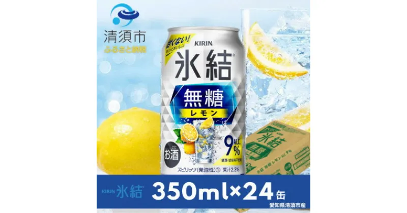 【ふるさと納税】キリン　氷結　無糖レモン　Alc.9%　350ml×24本(1ケース)【1287848】