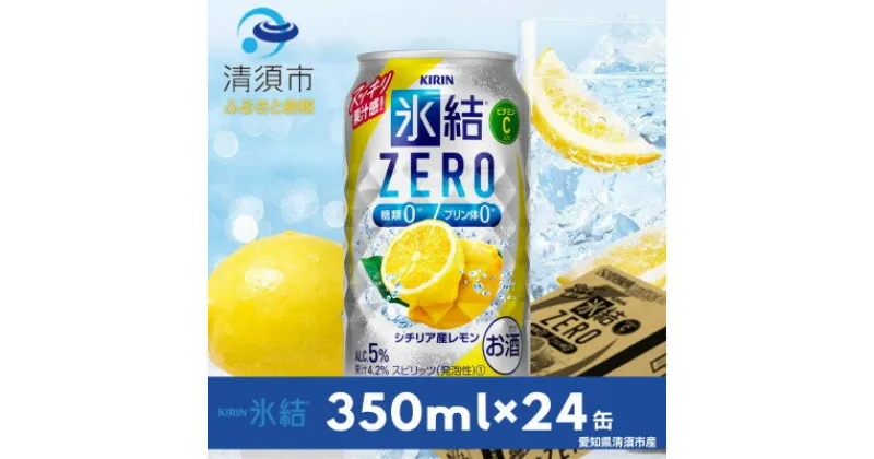 【ふるさと納税】キリン　氷結　ZERO　シチリア産レモン　350ml×24本(1ケース)【1287851】