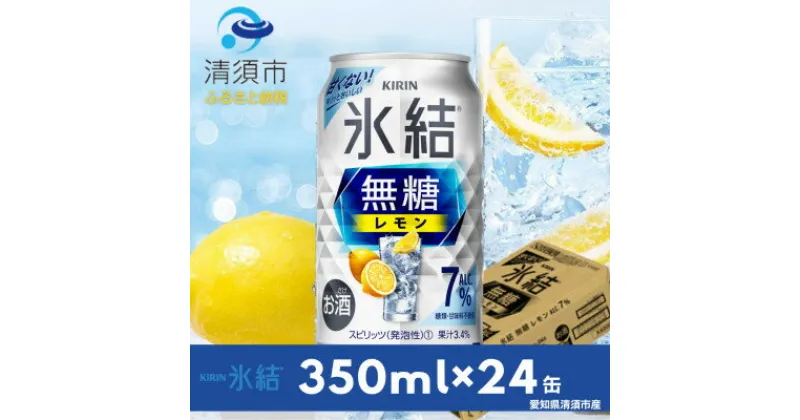 【ふるさと納税】キリン　氷結 無糖レモン　Alc.7%　350ml×24本(1ケース)【1288809】