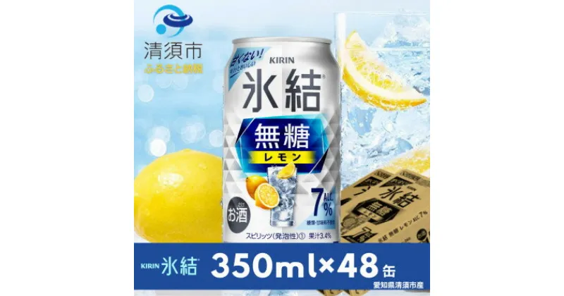 【ふるさと納税】キリン　氷結 無糖レモン　Alc.7%　350ml×48本(2ケース)【1294241】