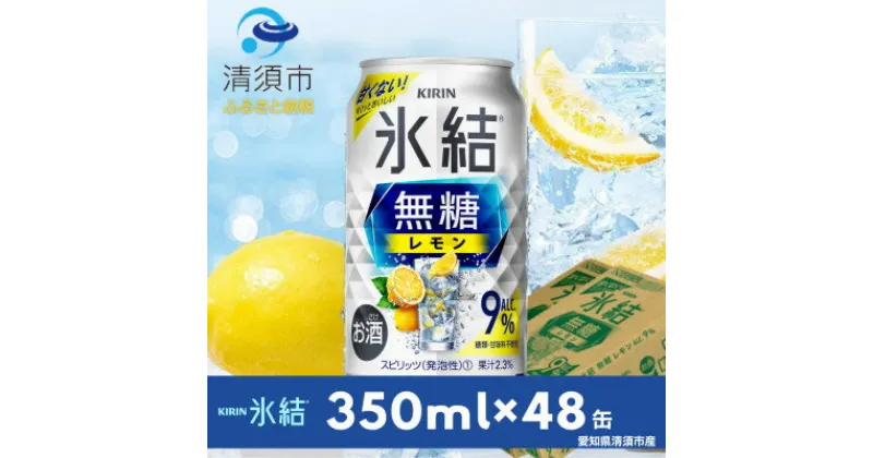 【ふるさと納税】キリン　氷結　無糖レモン　Alc.9%　350ml×48本(2ケース)【1294242】