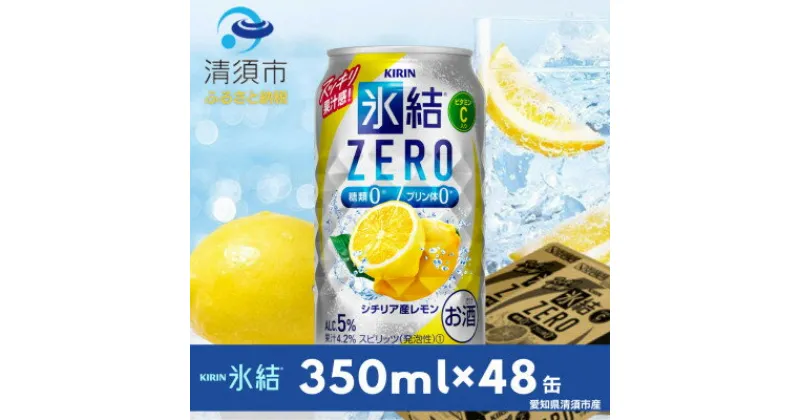 【ふるさと納税】キリン　氷結　ZERO　シチリア産レモン　350ml×48本(2ケース)【1294243】