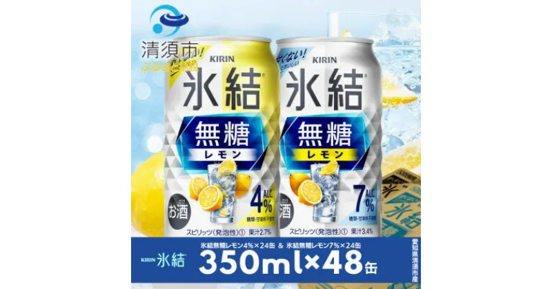 【ふるさと納税】キリン　氷結無糖レモン　Alc.4% & Alc.7%　飲み比べ350ml×48本(2種×24本)【1294645】