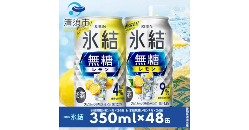 【ふるさと納税】キリン　氷結無糖レモン　Alc.4% & 9%　飲み比べ350ml×48本(2種×24本)【1294648】