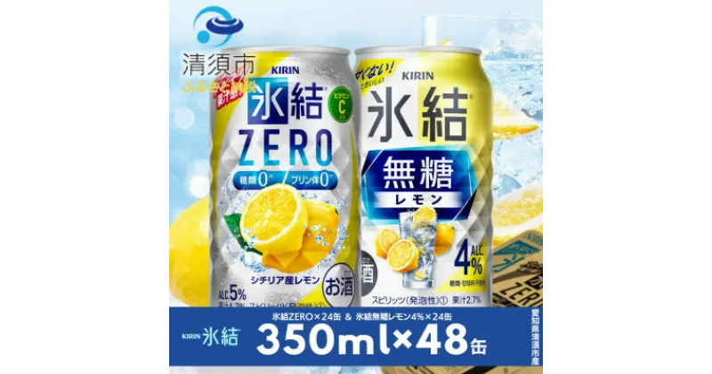 【ふるさと納税】キリン　氷結無糖レモンAlc.4%　&　ZEROレモン　飲み比べ350ml×48本(2種×24本)【1296412】