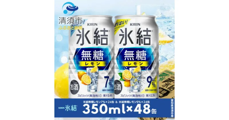 【ふるさと納税】キリン　氷結無糖レモン　Alc.7% & Alc.9%　飲み比べ350ml×48本(2種×24本)【1296414】