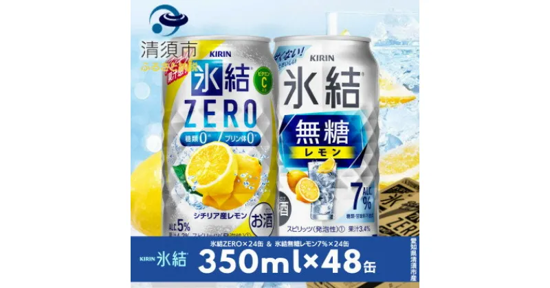 【ふるさと納税】キリン　氷結無糖レモンAlc7%　&　ZEROレモン　飲み比べ350ml×48本(2種×24本)【1296415】