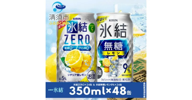 【ふるさと納税】キリン　氷結無糖レモンAlc9%　&　ZEROレモン　飲み比べ350ml×48本(2種×24本)【1296416】