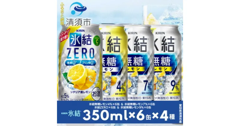 【ふるさと納税】キリン氷結無糖レモンの人気フレーバー&ZEROレモン　350ml×24本(4種類×6本)【1296651】