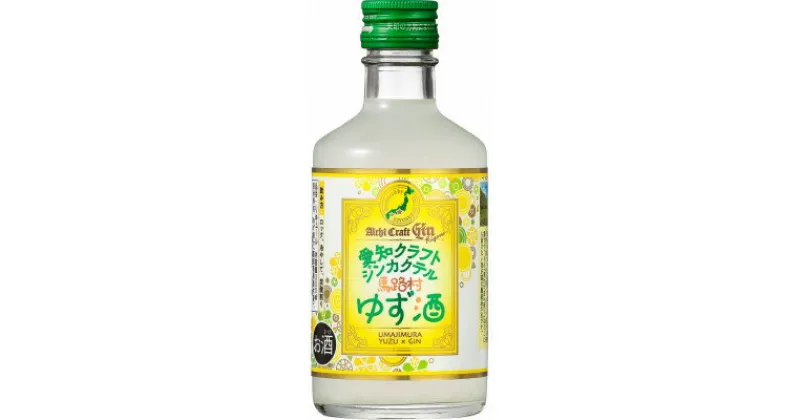 【ふるさと納税】愛知クラフトジンカクテル馬路村ゆず酒　12本【1328622】