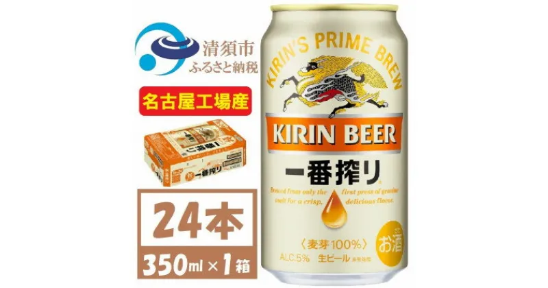 【ふるさと納税】名古屋工場産　キリン一番搾り 生ビール　350ml×24本〈お酒・ビール〉【1375093】