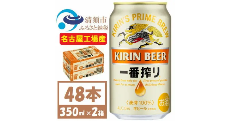 【ふるさと納税】名古屋工場産　キリン一番搾り 生ビール　350ml×48本〈お酒・ビール〉【1375113】