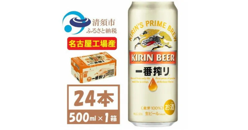 【ふるさと納税】名古屋工場産 キリン一番搾り 生ビール　500ml×24本〈お酒・ビール〉【1375173】