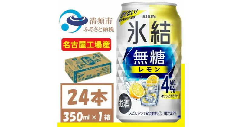 【ふるさと納税】キリン　氷結　無糖レモン Alc 4% 350ml 1ケース (24本)　チューハイレモン【1375226】