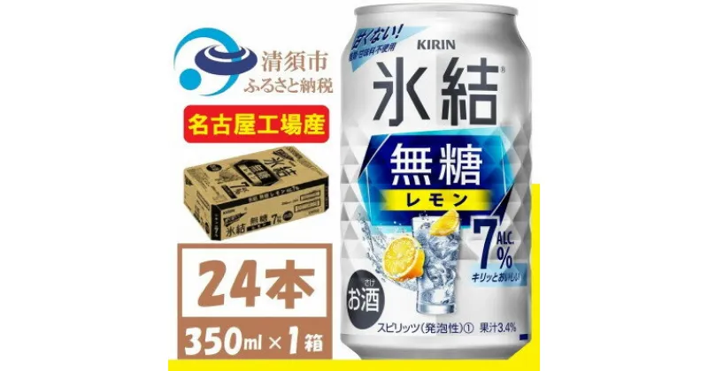 【ふるさと納税】キリン　氷結　無糖レモン Alc 7% 350ml 1ケース (24本)　チューハイレモン【1375534】