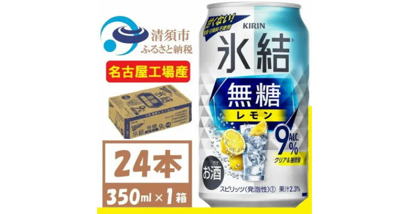 【ふるさと納税】キリン　氷結　無糖レモン Alc 9% 350ml 1ケース (24本)　チューハイレモン【1375939】