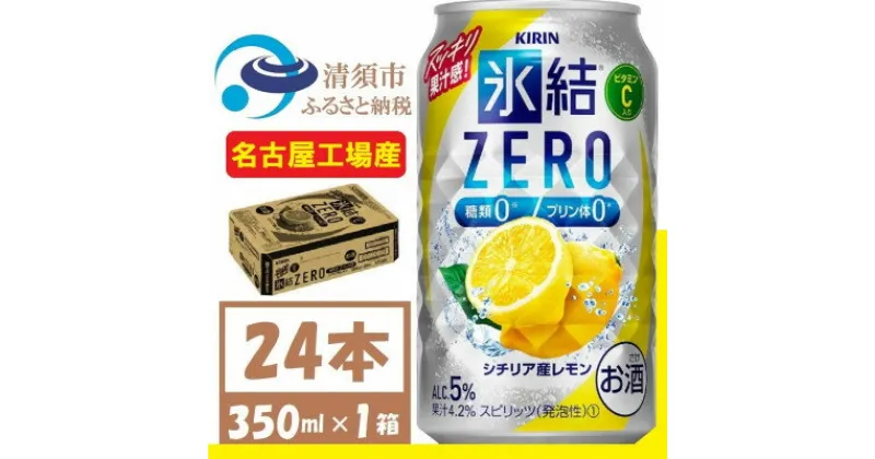 【ふるさと納税】キリン 氷結　ZERO シチリア産レモン 350ml 1ケース (24本)　チューハイレモン【1375949】