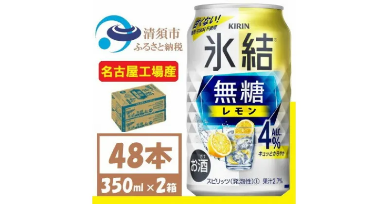 【ふるさと納税】キリン　氷結　無糖レモン Alc 4% 350ml 2ケース (48本)　チューハイレモン【1375952】