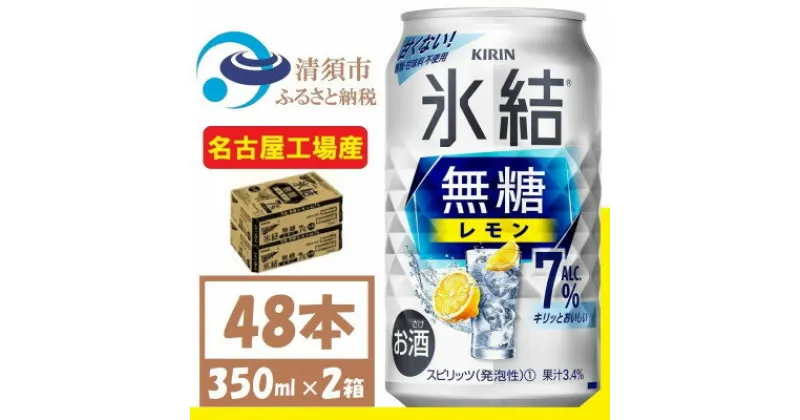 【ふるさと納税】キリン　氷結　無糖レモン Alc 7% 350ml 2ケース (48本)　チューハイレモン【1375956】