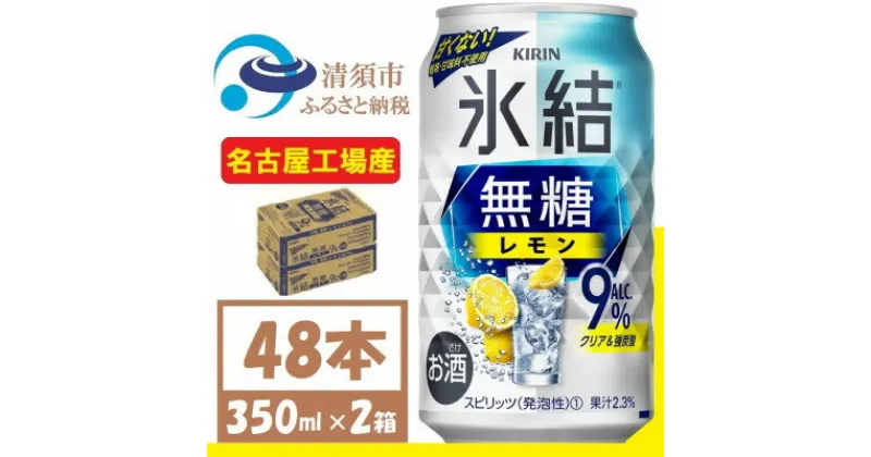 【ふるさと納税】キリン　氷結　無糖レモン Alc 9% 350ml 2ケース (48本)　チューハイレモン【1375958】