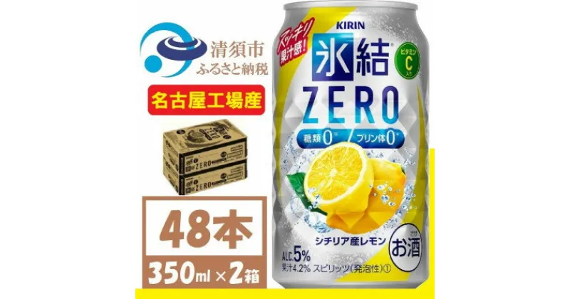 【ふるさと納税】キリン 氷結　ZERO シチリア産レモン 350ml 2ケース (48本)　チューハイレモン【1375961】